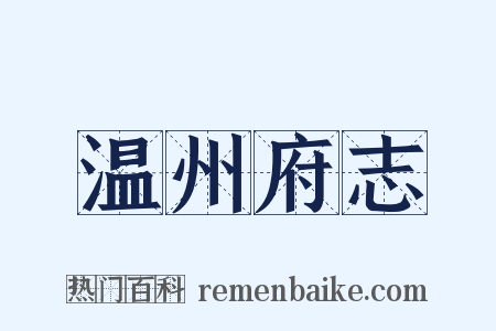 温州府志是什么意思的图片